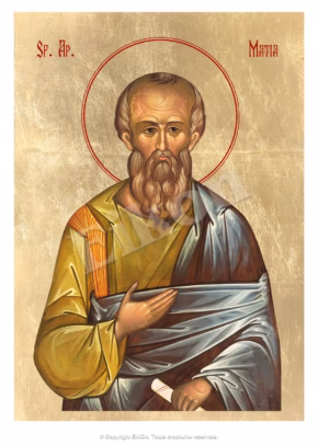 Sfântul Apostol Matia
